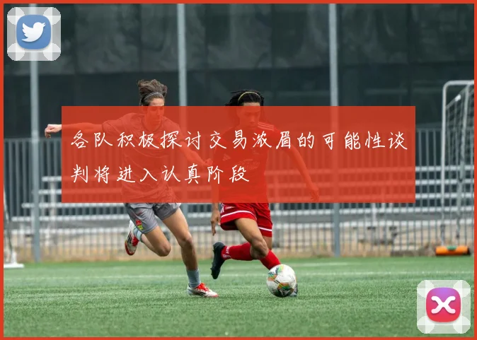 各队积极探讨交易浓眉的可能性谈判将进入认真阶段