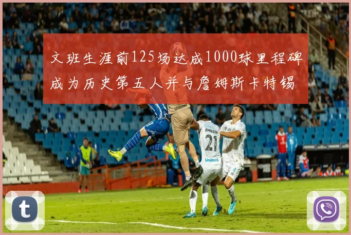 文班生涯前125场达成1000球里程碑成为历史第五人并与詹姆斯卡特锡安齐名