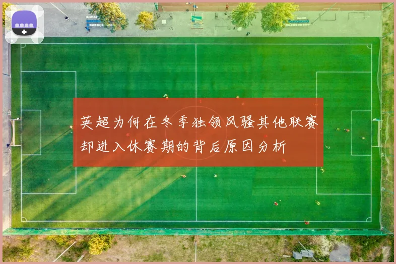 英超为何在冬季独领风骚其他联赛却进入休赛期的背后原因分析