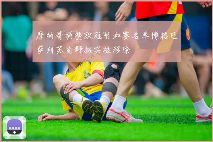 摩纳哥调整欧冠附加赛名单博格巴萨利苏南野拓实被移除